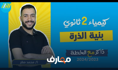 الجدول الدورى الحديث كيمياء ٢ثانوي الترم الاول