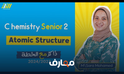التركيب الذري كيمياء ثانية ثانوى الترم الأول 2024