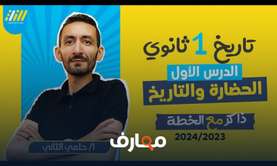 مصادر دراسة الحضارات تاريخ 1ثانوي الترم الأول