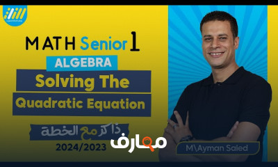 الأعداد المركبة جبر لأولى ثانوى الترم الأول