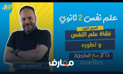 مدارس علم النفس لثانية ثانوي الترم الأول