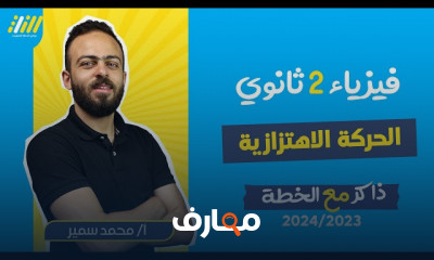 الحركة الاهتزازية فيزياء ثانية ثانوي الترم الأول