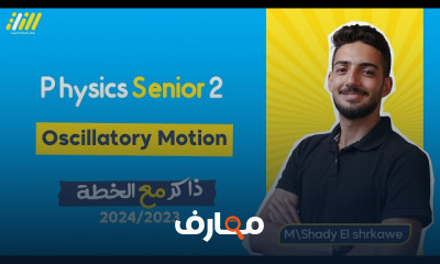 الحركة الموجية فيزياء لثانية ثانوي الترم الأول