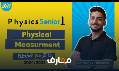 القياسات الفيزيائية فيزياء أولى ثانوى الترم الأول