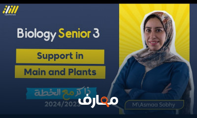 الهيكل المحوري أحياء ثالثة ثانوى عام