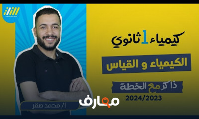 الأحماض والقواعد كيمياء أولي ثانوي الترم الأول