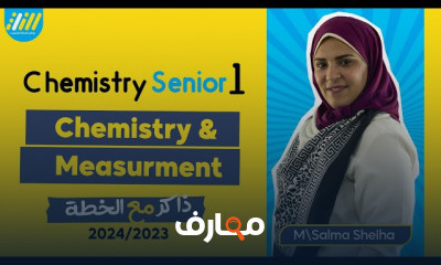 أساسيات النانو كيمياء لأولى ثانوى الترم الأول 2024