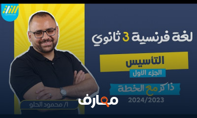 تأسيس اللغة الفرنسية لثالثة ثانوي 2024