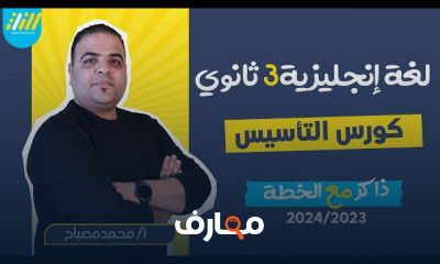 تأسيس اللغة الإنجليزية لثالثة ثانوى 2024