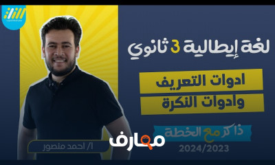 أدوات التعريف والنكره ايطالي ٣ثانوى 2024