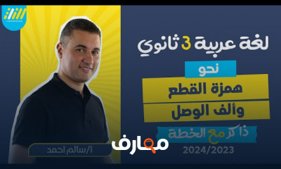 مدرسة الإحياء والبعث أدب ٣ثانوى 2024