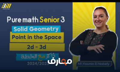 حساب التفاضل والتكامل لثالثة ثانوى 2024