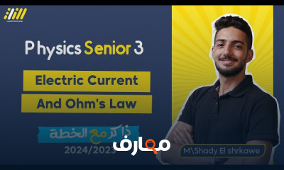 قانون فاراداي فيزياء لثالثة ثانوى 2024