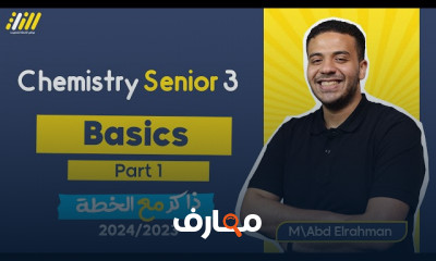 الكيمياء العضوية chemistry لثالثة ثانوى 2024