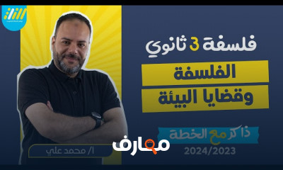 الفلسفة البيوتيقية فلسفة ثالثة ثانوي 2024 الفلسفة البيوتيقية فلسفة ثالثة ثانوي 2024