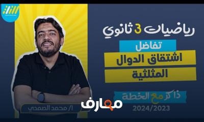 تأسيس استاتيكا لثالثة ثانوي 2024