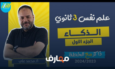 النمو الانساني علم نفس ٣ثانوى 2024