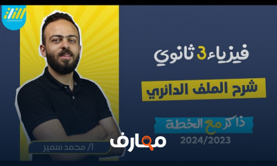 الملف اللولبي لفيزياء ثالثة ثانوي 2024
