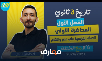 رحيل الحمله الفرنسيه لتاريخ ٣ثانوى 2024