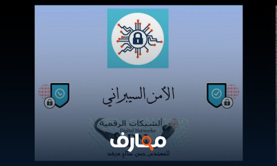 الأمن السيبراني للمهندس حسن صالح مرشد