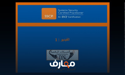 الممارس المعتمد لأنظمة الحماية SSCP