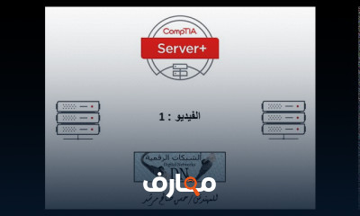 Comptia Server للمبتدئين