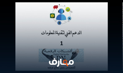 الدعم الفني لتقنية المعلومات