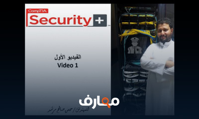 ComptiA Security مكتمل