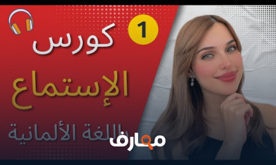 مهارات الاستماع والتحدث باللغة الألمانية للمبتدئين