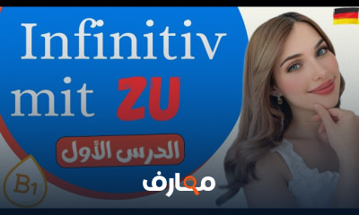 قواعد اللغة الالمانية مستوى B1 للمبتدئين