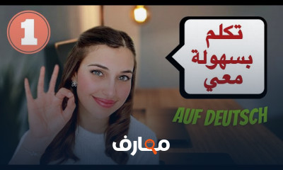 المحادثة باللغة الألمانية للمبتدئين