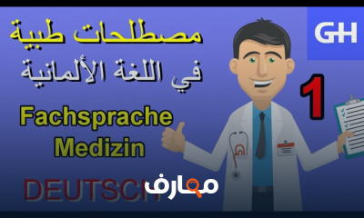 مصطلحات طبية في اللغة الألمانية للمبتدئين