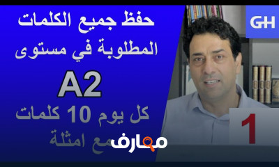 المفردات الألمانية فى المستوى A2 للحياة اليومية