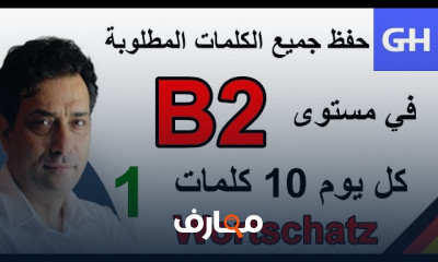 الكلمات الأساسية الألمانية للمستوى B2 وطرق حفظها