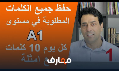 المفردات والكلمات الأساسية الألمانية للمستوى A1 للحياة اليومية