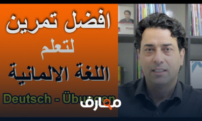 أفضل التمارين الألمانية لتحسين النطق والمحادثة والمفردات