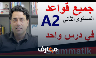 قواعد اللغة الألمانية لمستوى B2 وتطبيقات عملية