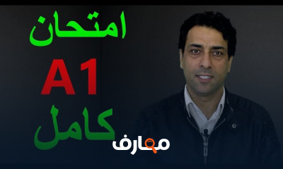 امتحان اللغة الألمانية A1 مع الحلول النموذجية امتحان اللغة الألمانية A1 مع الحلول النموذجية