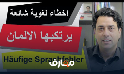 الأخطاء اللغوية الشائعة في الألمانية وكيفية تصحيحها