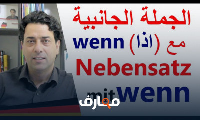تكوين الجمل الجانبية في الألمانية للمستوى المتوسط