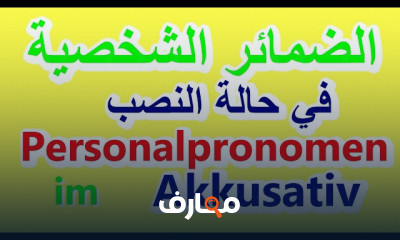 أهم الأفعال فى اللغة الألمانية للمبتدئين