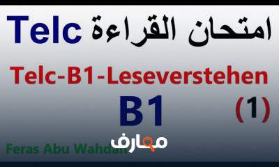 امتحان الاستماع TELC الألماني مع الحلول النموذجية