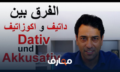 حروف الجر في اللغة الألمانية بتمارين عملية