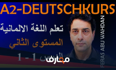 كتابة القصة القصيرة باللغة الألمانية للمبتدئين