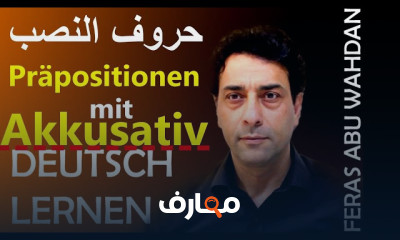 حروف النصب في اللغة الألمانية بتمارين عملية