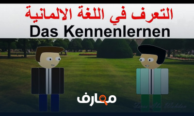 التعارف والمحادثة فى اللغة الألمانية للمبتدئين