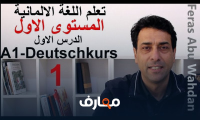 الحروف في اللغة الألمانية A1 للمبتدئين