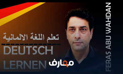 الجمل الألمانية للحياة اليومية للمبتدئين
