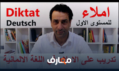 تحسين مهارات الإملاء في الألمانية للمستوى الأول