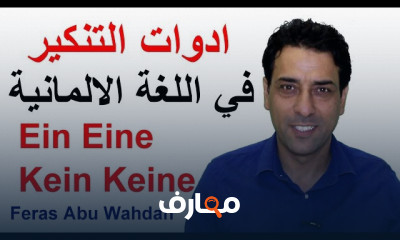 أدوات التعريف في اللغة الالمانية بطرق حفظ مبتكرة
